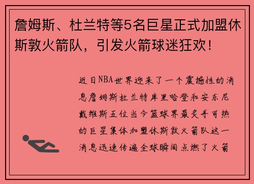 詹姆斯、杜兰特等5名巨星正式加盟休斯敦火箭队，引发火箭球迷狂欢！
