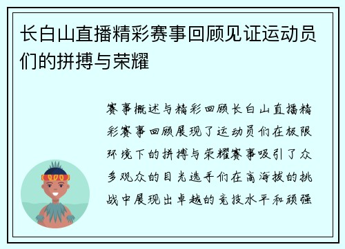 长白山直播精彩赛事回顾见证运动员们的拼搏与荣耀
