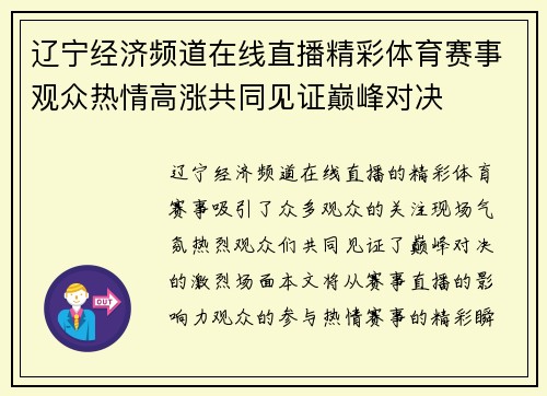 辽宁经济频道在线直播精彩体育赛事观众热情高涨共同见证巅峰对决
