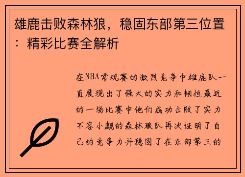 雄鹿击败森林狼，稳固东部第三位置：精彩比赛全解析